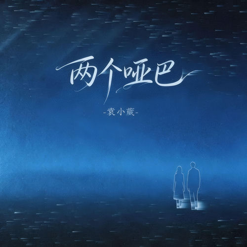 两个哑巴