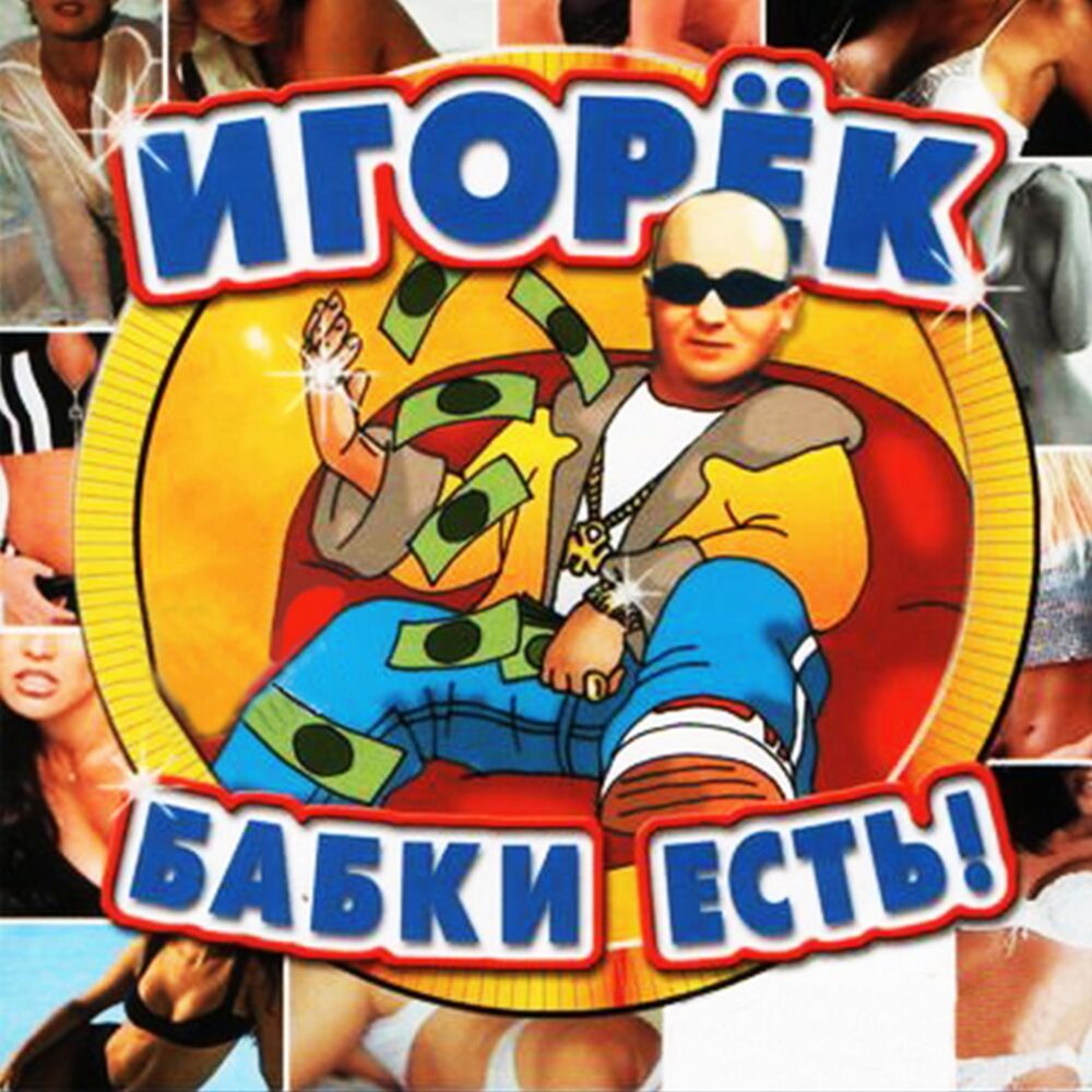 Picture of Бабки есть