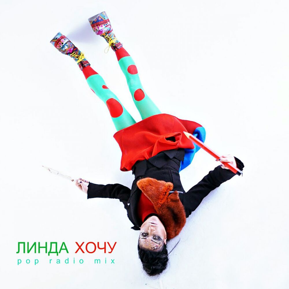 Picture of Хочу (Pop-Radio Mix)