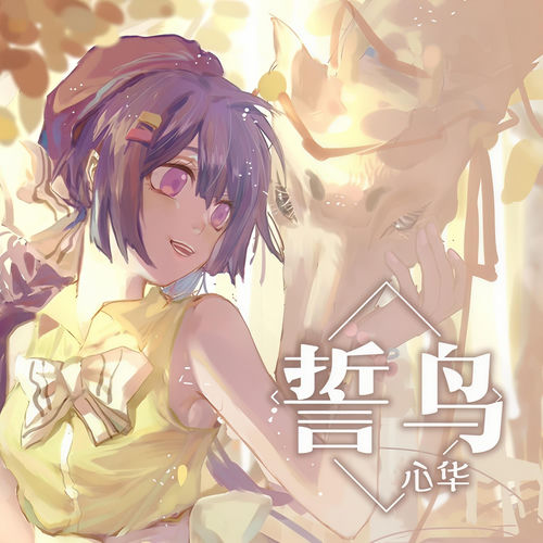 誓鸟