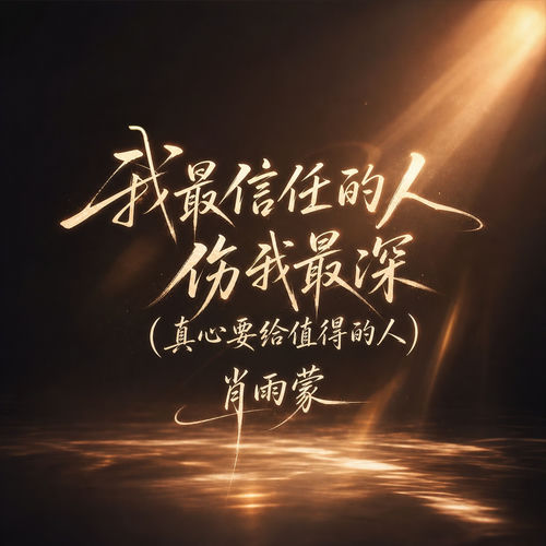 我最信任的人伤我最深(真心要给值得的人)