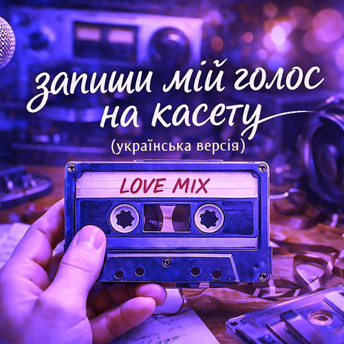 Запиши мій голос на касету (remix)