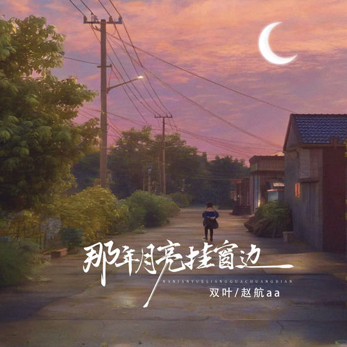 那年月亮挂窗边 (合唱版)