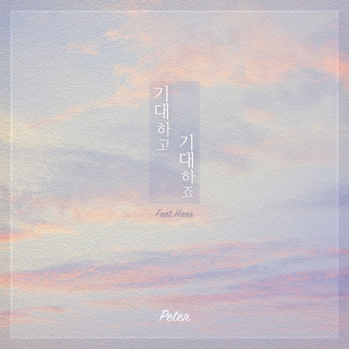 기대하고 기대하죠