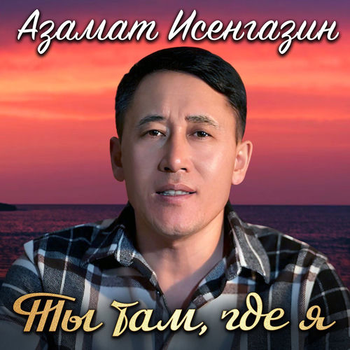 Ты там, где я
