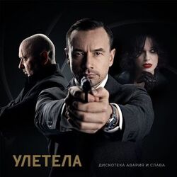 Cover of Улетела
