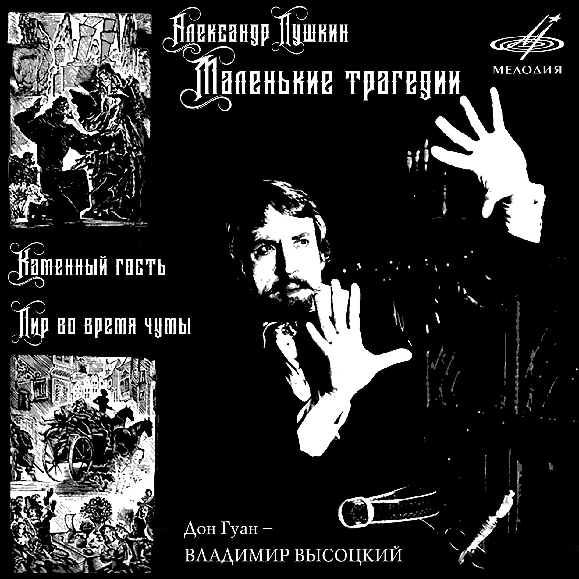 Album cover of Александр Пушкин: Маленькие трагедии