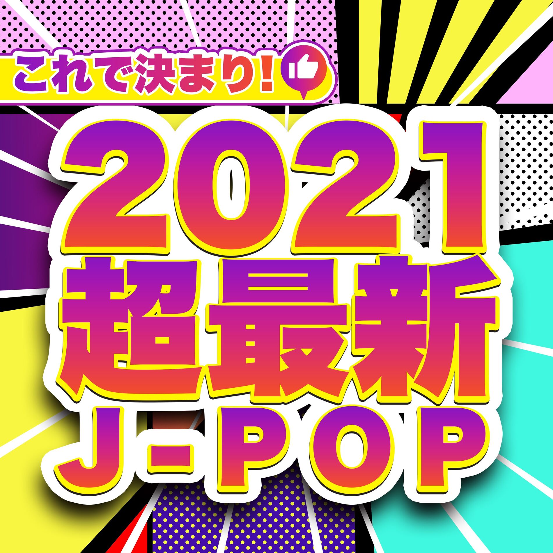 Album cover of 2021 NEW HITS J-POP