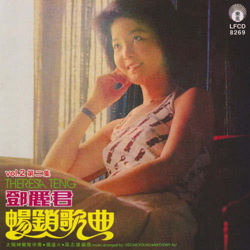 鄧麗君暢銷歌曲第二集