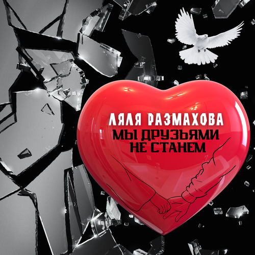Мы друзьями не станем