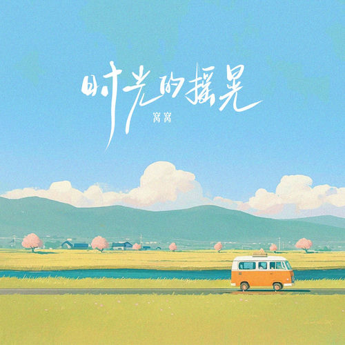 时光的摇晃
