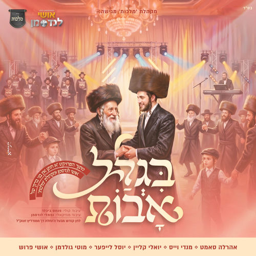 בגלל אבות