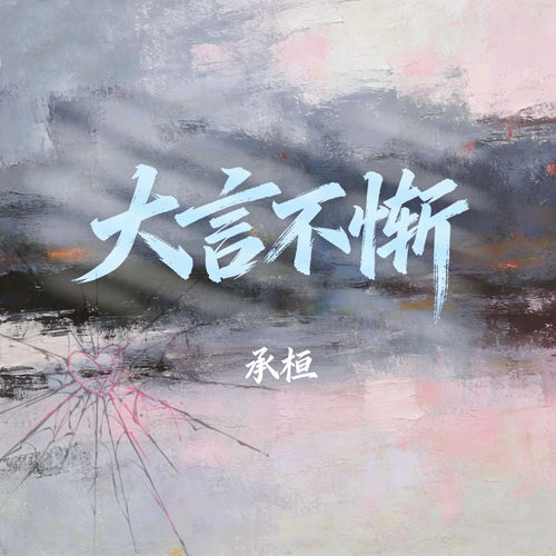 大言不惭