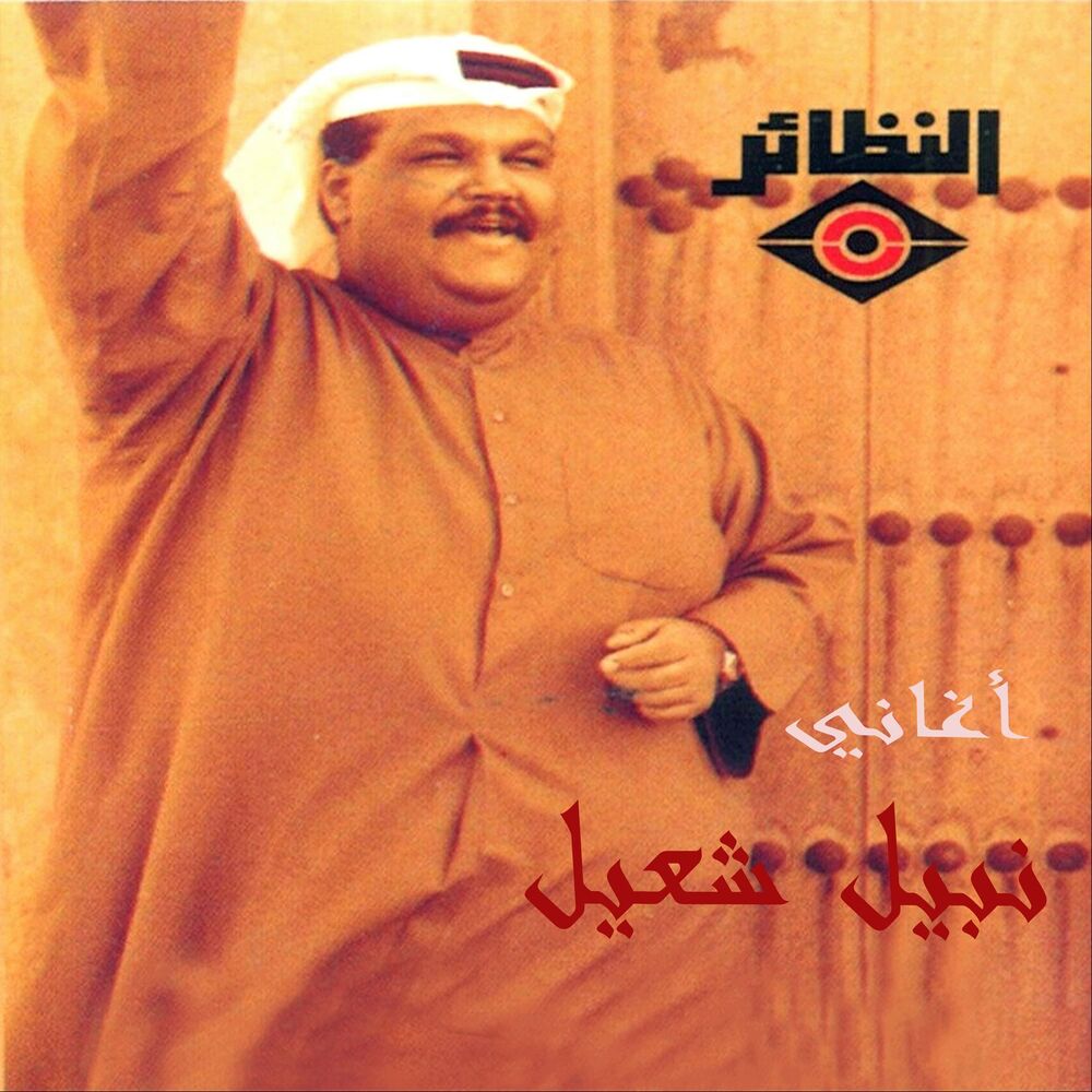 Picture of أغاني نبيل شعيل
