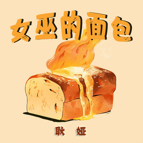 女巫的面包