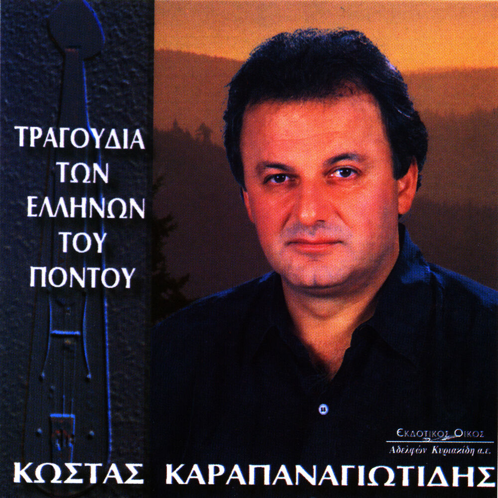 Picture of Tragoudia ton Ellinon tou Pontou
