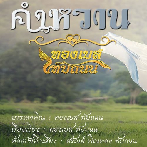 ลายคำหวาน