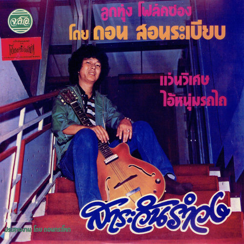 ลูกทุ่งโฟล์คซอง