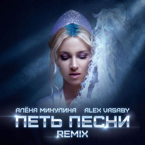 Петь песни (Remix)