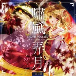 Cover of Shofurogetsu YominoKaguya