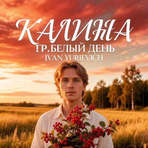 Калина