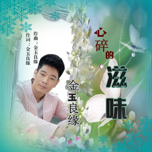 心碎的滋味