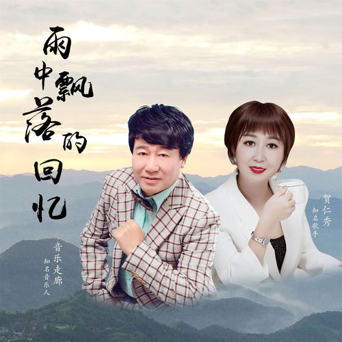 雨中飘落的回忆 (舞曲对唱版)