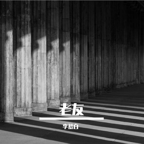 老友