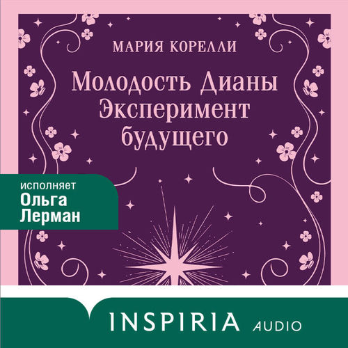 Молодость Дианы (Эксперимент будущего)