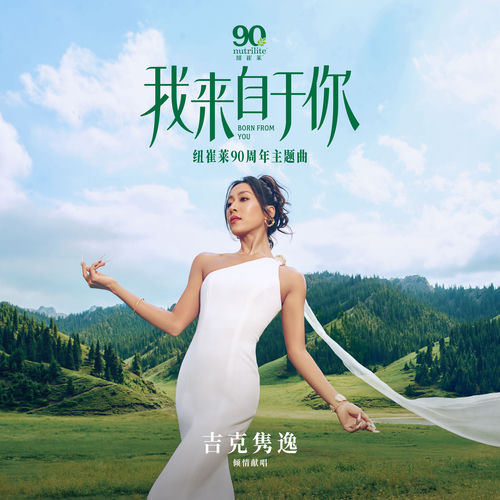 我来自于你 (纽崔莱90周年主题曲)