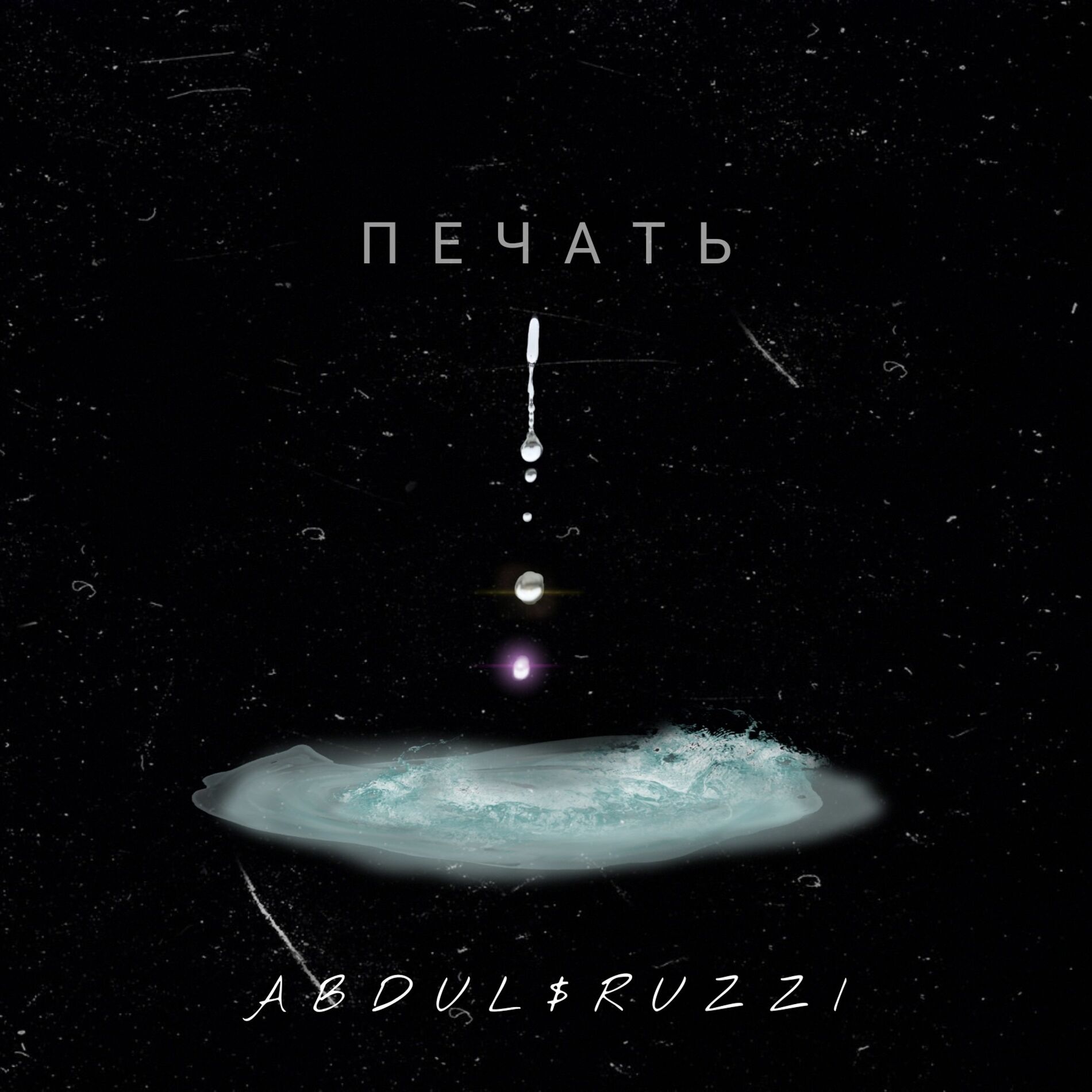 Album cover of Печать