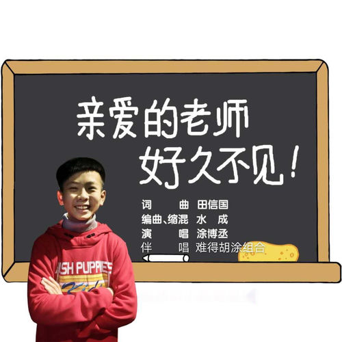 亲爱的老师 好久不见