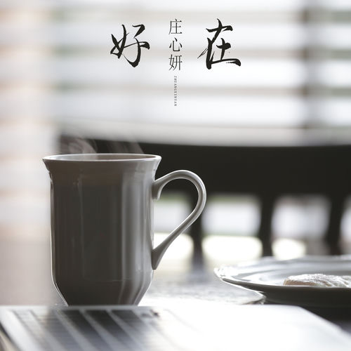 好在