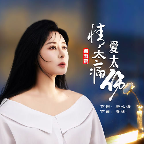 情太痛爱太伤