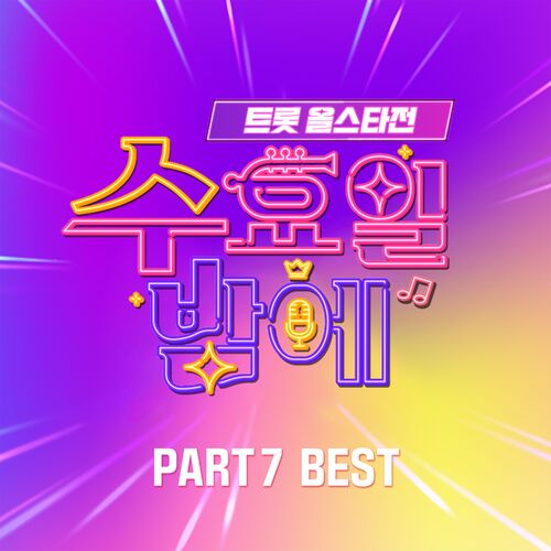 Various Artists – Trot All Star Game On Wednesday Night PART7 BEST