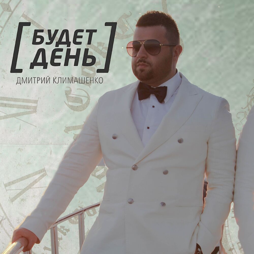 Picture of Будет день (Remix)