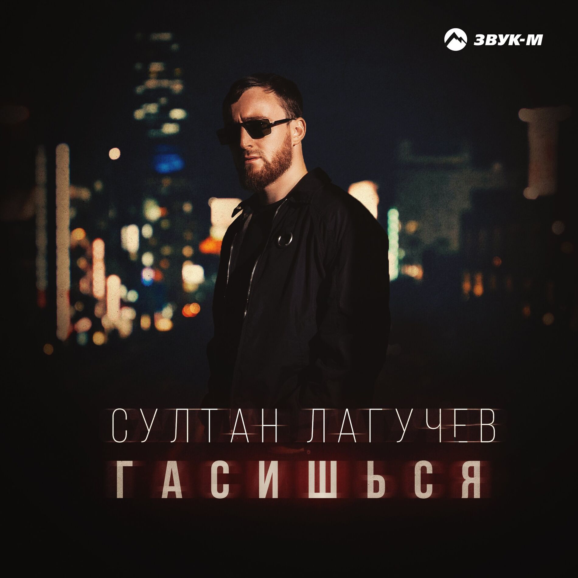 Album cover of Гасишься