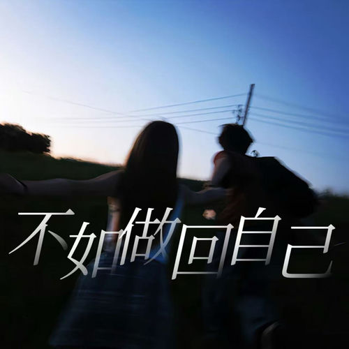 不如做回自己