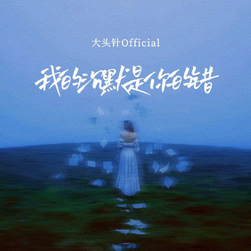 我的沉默是你的错