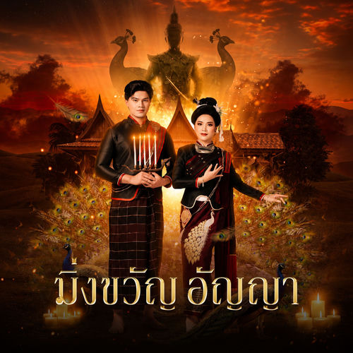 มิ่งขวัญอัญญา