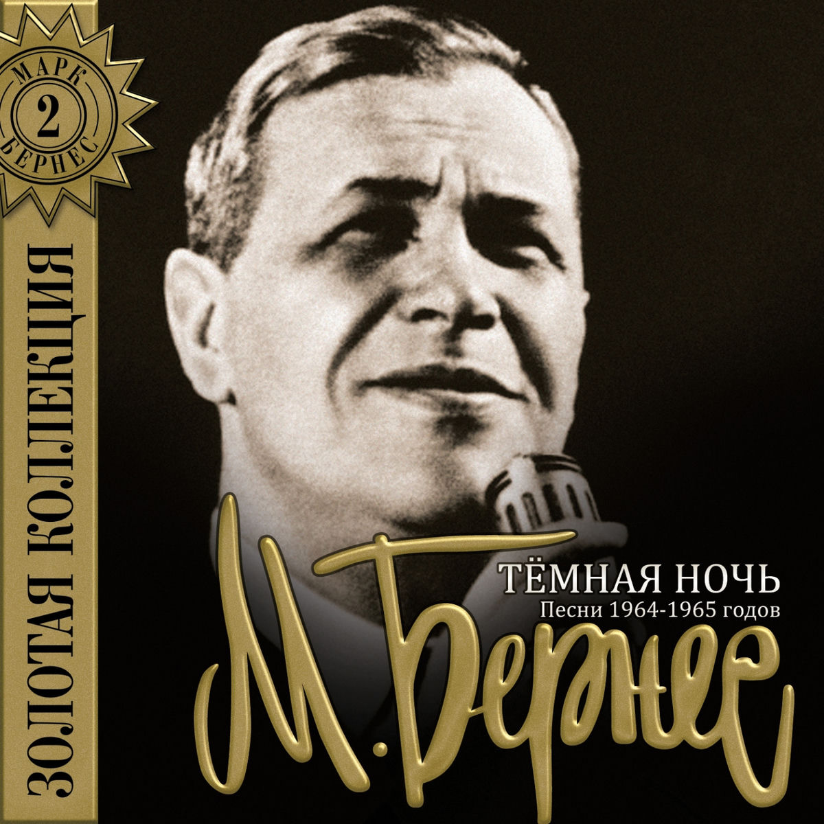 Album cover of Тёмная ночь