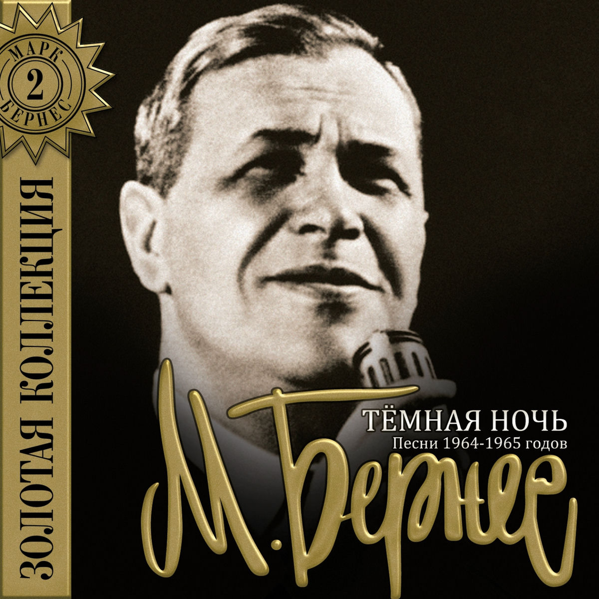Album cover of Тёмная ночь