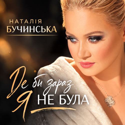 Де би зараз я не була