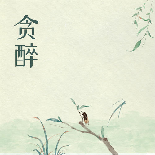 贪醉