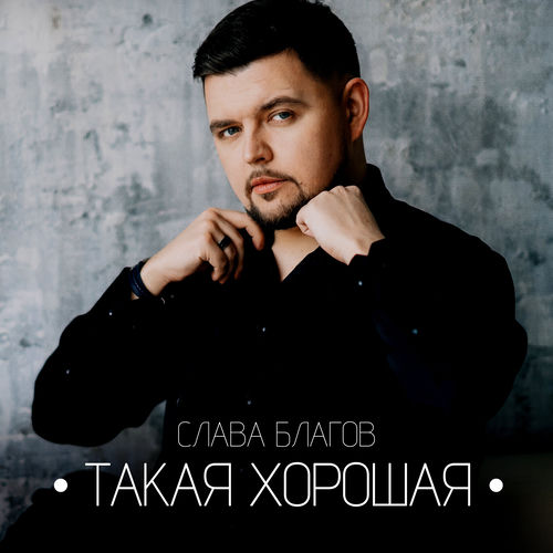 Такая хорошая