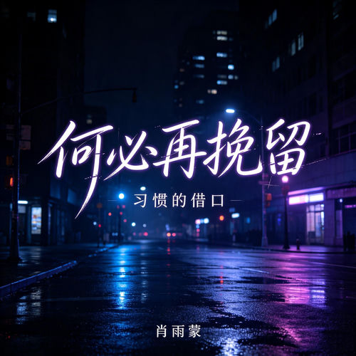 何必再挽留(习惯的借口)