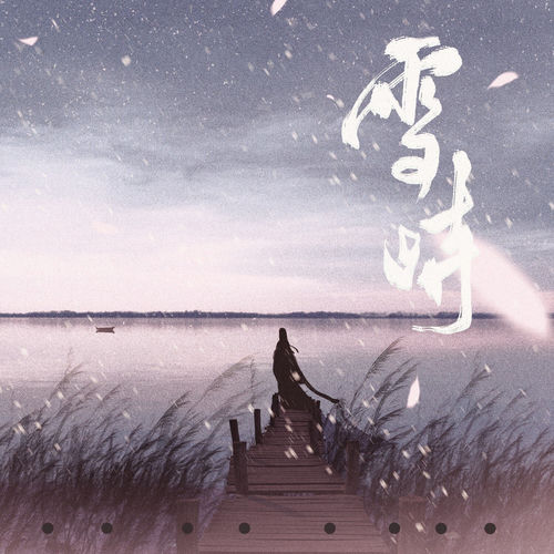 雪时