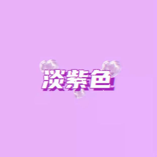 淡紫色