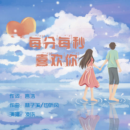 每分每秒喜欢你