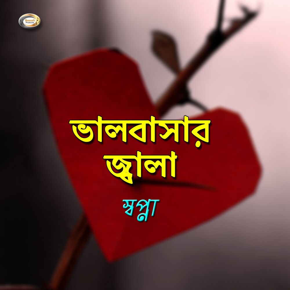 Picture of Bhalobasar Jala